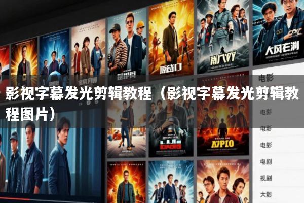 影视字幕发光剪辑教程(影视字幕发光剪辑教程图片)