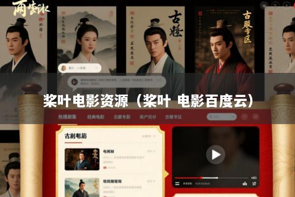 桨叶电影资源(桨叶 电影百度云)