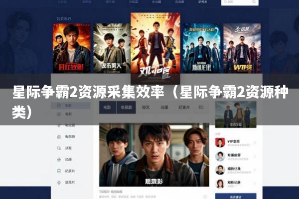 星际争霸2资源采集效率(星际争霸2资源种类)
