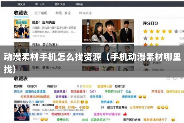 动漫素材手机怎么找资源(手机动漫素材哪里找)