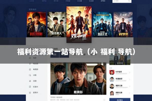 福利资源第一站导航(小 福利 导航)