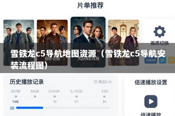 雪铁龙c5导航地图资源(雪铁龙c5导航安装流程图)