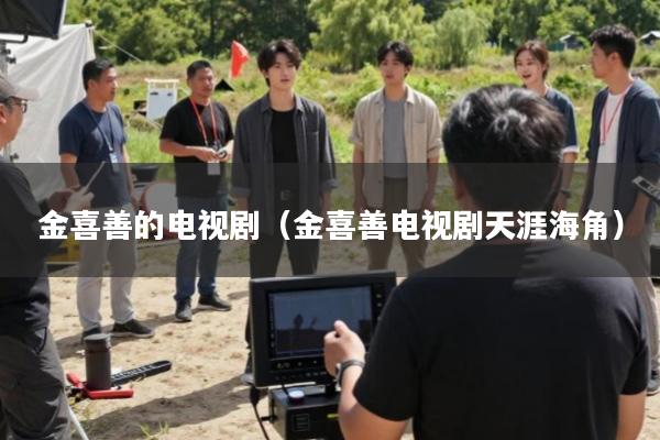 金喜善的电视剧(金喜善电视剧天涯海角)