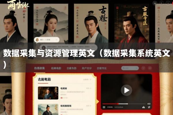 数据采集与资源管理英文(数据采集系统英文)