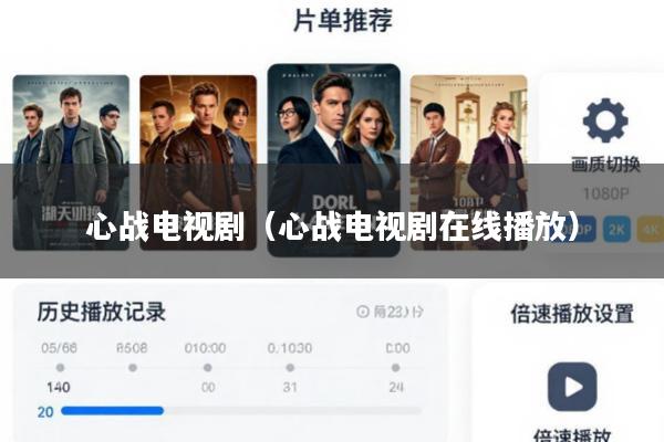 心战电视剧(心战电视剧在线播放)