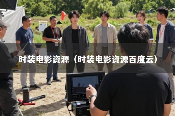 时装电影资源(时装电影资源百度云)