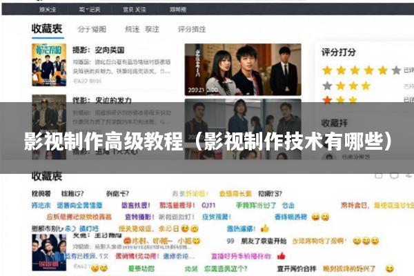 影视制作高级教程(影视制作技术有哪些)