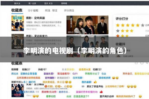 李明演的电视剧(李明演的角色)