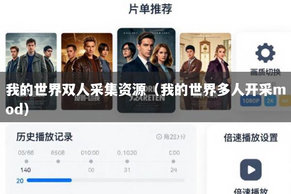 我的世界双人采集资源(我的世界多人开采mod)