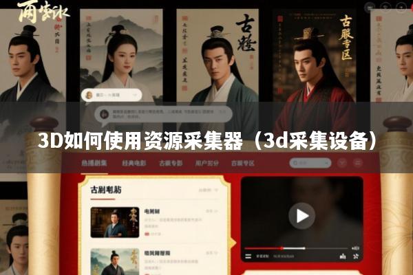 3D如何使用资源采集器(3d采集设备)