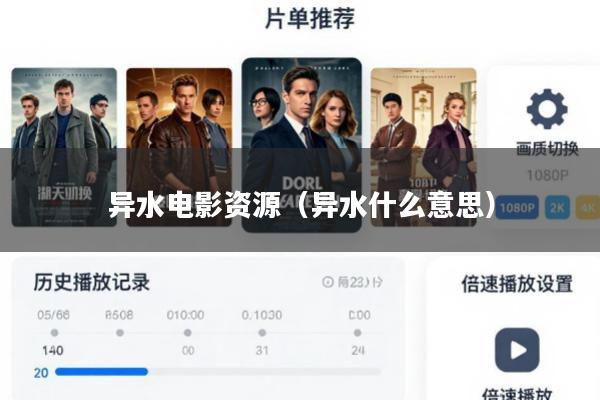 异水电影资源(异水什么意思)
