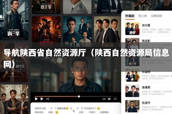 导航陕西省自然资源厅(陕西自然资源局信息网)