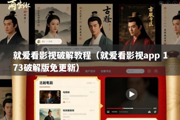 就爱看影视破解教程(就爱看影视app 173破解版免更新)