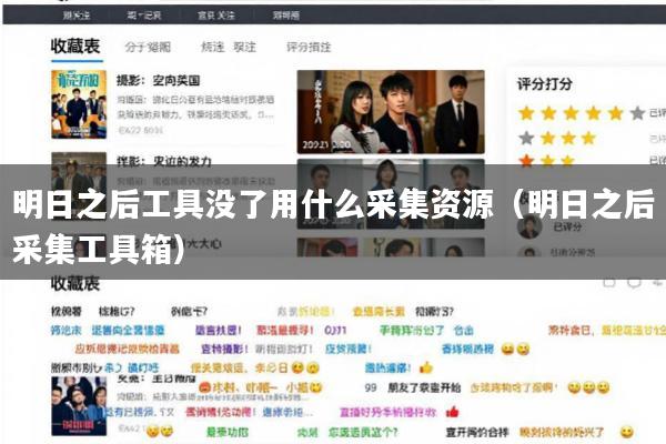 明日之后工具没了用什么采集资源(明日之后采集工具箱)