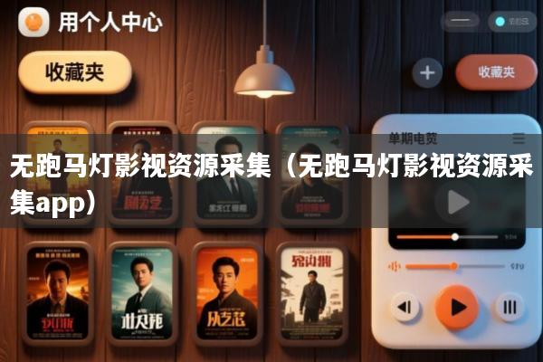 无跑马灯影视资源采集(无跑马灯影视资源采集app)