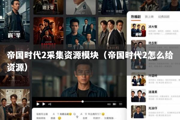 帝国时代2采集资源模块(帝国时代2怎么给资源)