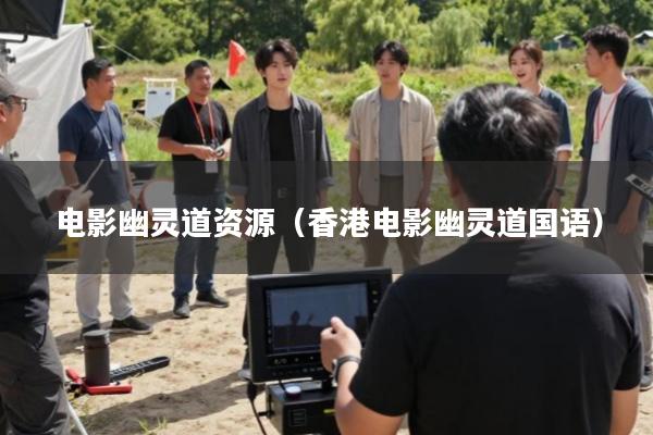 电影幽灵道资源(香港电影幽灵道国语)