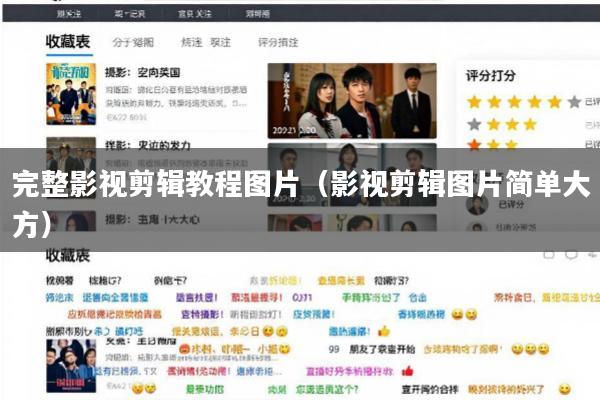 完整影视剪辑教程图片(影视剪辑图片简单大方)