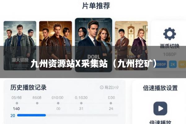 九州资源站X采集站(九州挖矿)
