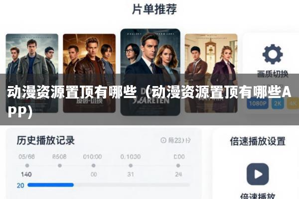 动漫资源置顶有哪些(动漫资源置顶有哪些APP)