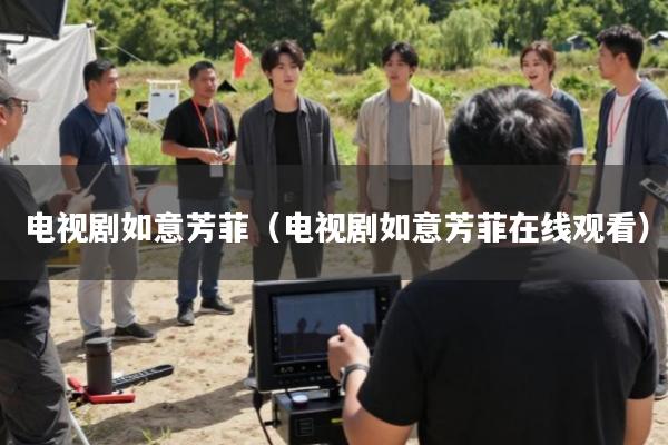 电视剧如意芳菲(电视剧如意芳菲在线观看)