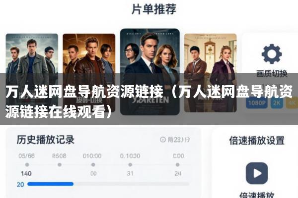 万人迷网盘导航资源链接(万人迷网盘导航资源链接在线观看)