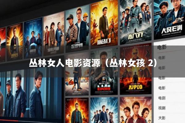 丛林女人电影资源(丛林女孩 2)