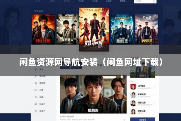 闲鱼资源网导航安装(闲鱼网址下载)