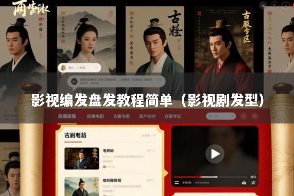 影视编发盘发教程简单(影视剧发型)