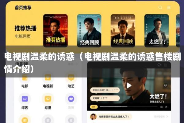 电视剧温柔的诱惑(电视剧温柔的诱惑售楼剧情介绍)