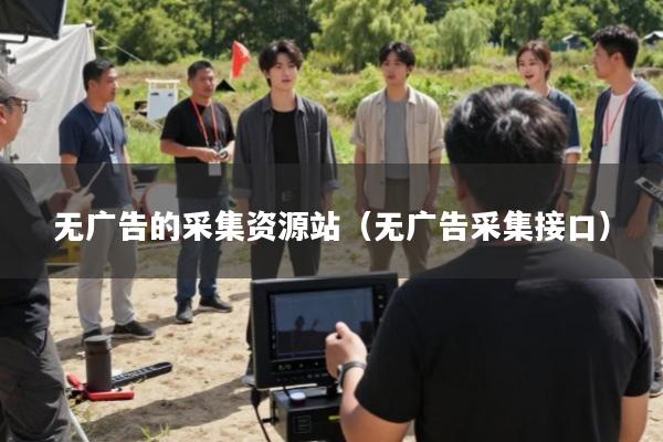 无广告的采集资源站(无广告采集接口)