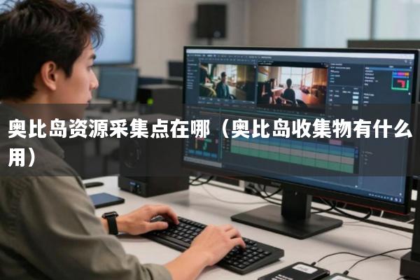 奥比岛资源采集点在哪(奥比岛收集物有什么用)
