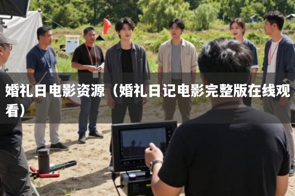 婚礼日电影资源(婚礼日记电影完整版在线观看)