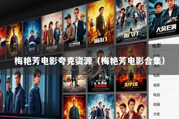 梅艳芳电影夸克资源(梅艳芳电影合集)