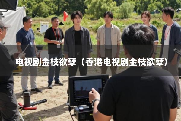 电视剧金枝欲孽(香港电视剧金枝欲孽)