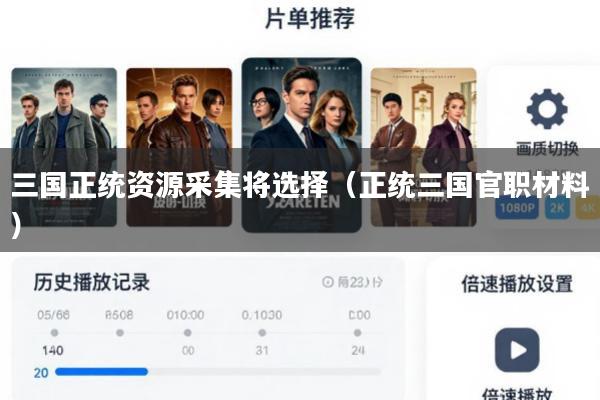 三国正统资源采集将选择(正统三国官职材料)