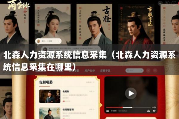 北森人力资源系统信息采集(北森人力资源系统信息采集在哪里)