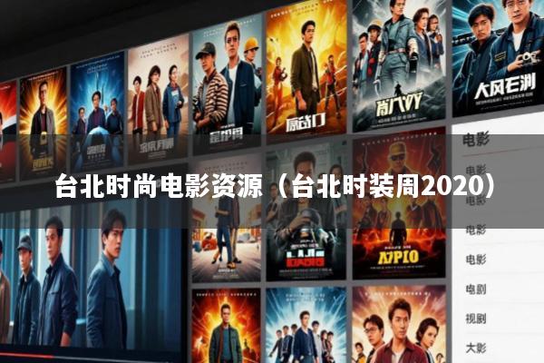 台北时尚电影资源(台北时装周2020)