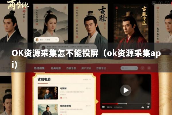 OK资源采集怎不能投屏(ok资源采集api)