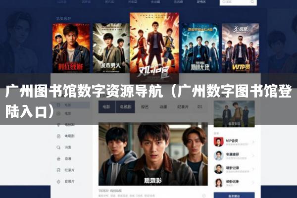 广州图书馆数字资源导航(广州数字图书馆登陆入口)