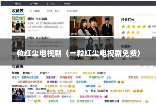 粒红尘电视剧(一粒红尘电视剧免费)