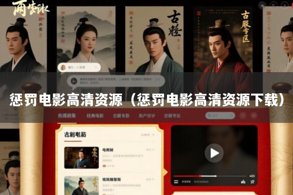 惩罚电影高清资源(惩罚电影高清资源下载)