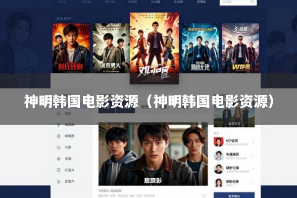 神明韩国电影资源(神明韩国电影资源)