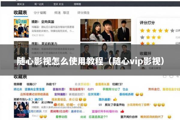随心影视怎么使用教程(随心vip影视)