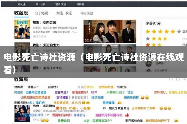 电影死亡诗社资源(电影死亡诗社资源在线观看)