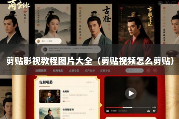 剪贴影视教程图片大全(剪贴视频怎么剪贴)