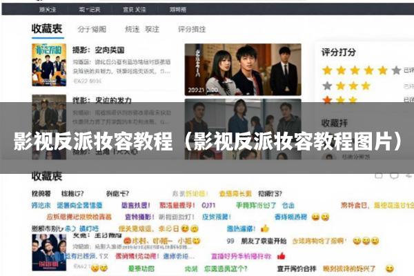 影视反派妆容教程(影视反派妆容教程图片)