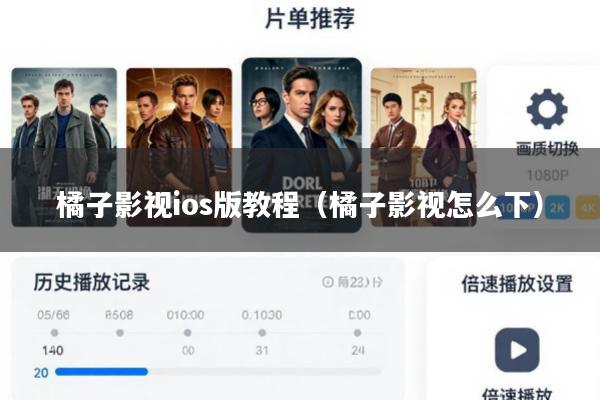 橘子影视ios版教程(橘子影视怎么下)