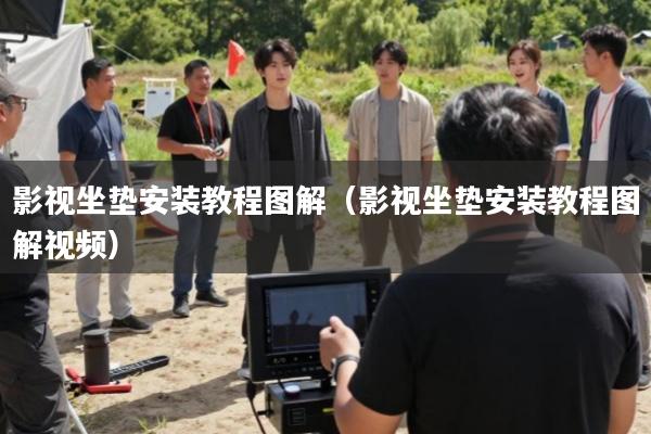 影视坐垫安装教程图解(影视坐垫安装教程图解视频)