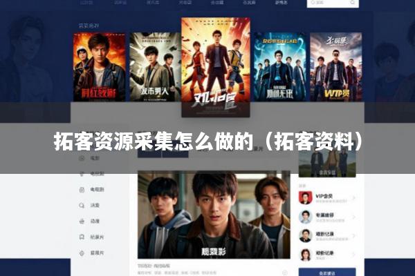 拓客资源采集怎么做的（拓客资料）
